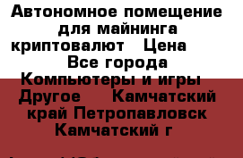 Автономное помещение для майнинга криптовалют › Цена ­ 1 - Все города Компьютеры и игры » Другое   . Камчатский край,Петропавловск-Камчатский г.